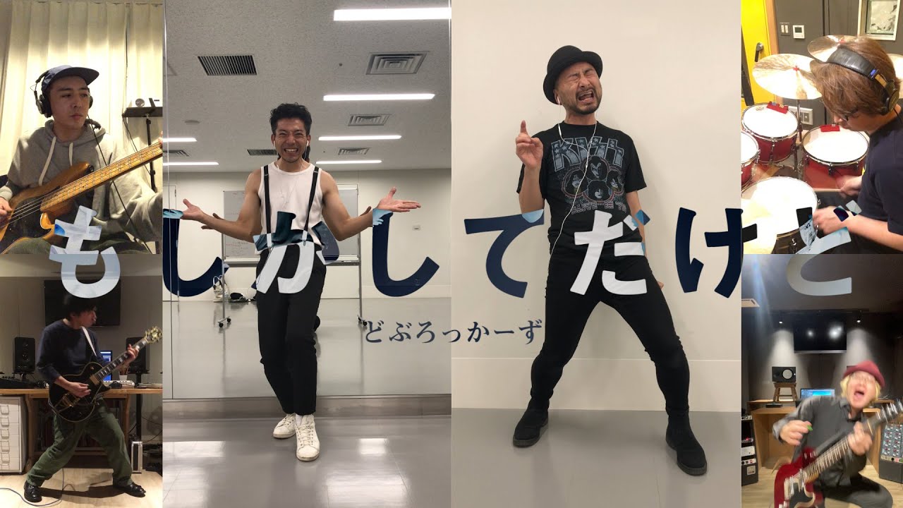 どぶろっかーず - もしかしてだけど