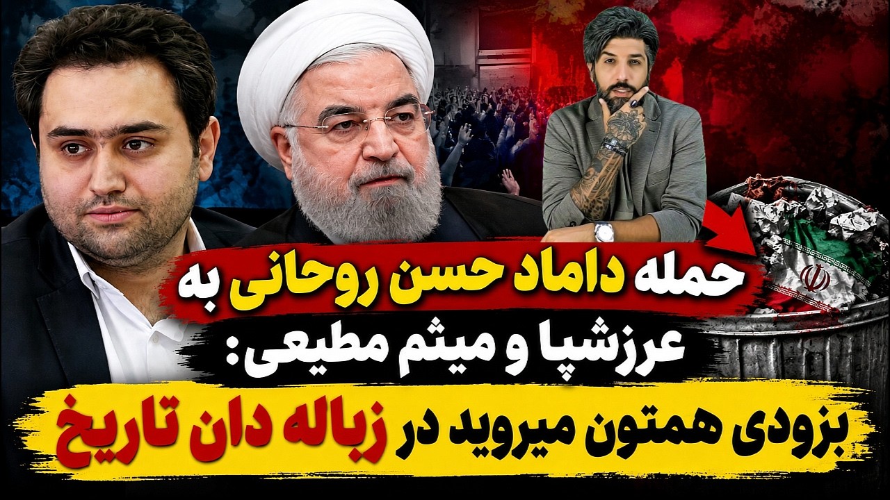 حمله داماد حسن روحانی به عرزشیا و میثم مطیعی: بزودی همتون میروید در زباله دان 