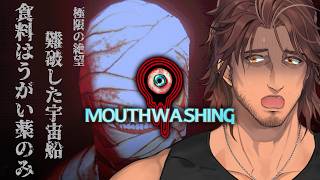 【Mouthwashing】大人気サイコSFホラーをやってみよう！【ベルモンド・バンデラス/にじさんじ】