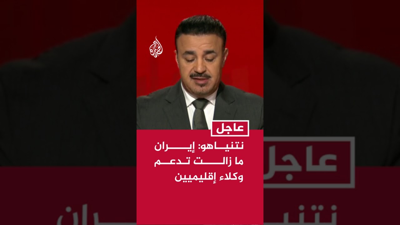 فيديو | نتنياهو: إيران ما زالت تدعم وكلاء إقليميين
