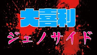 【視聴者参加型】大喜利ジェノサイド