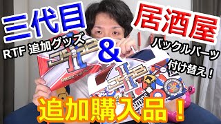 三代目JSB ＆ 居酒屋えぐざいる追加グッズ購入してみました！【トラステ】