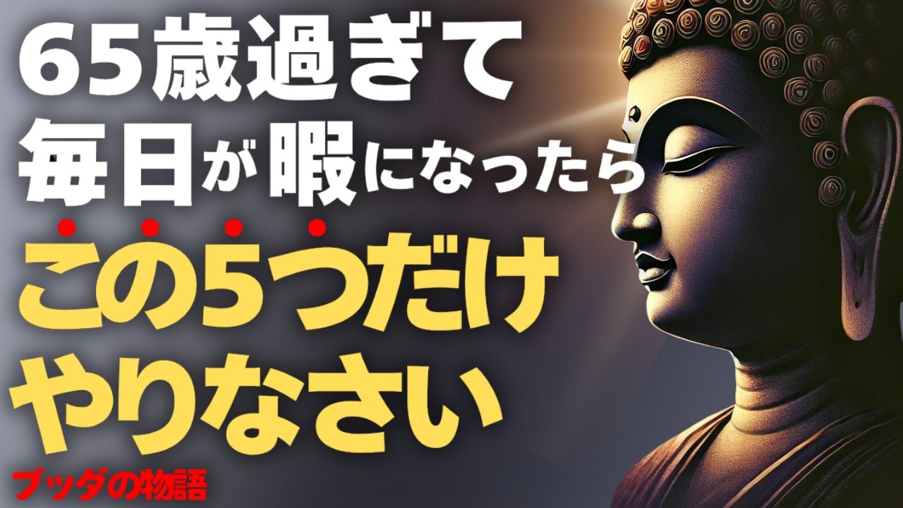 【重要】退屈な毎日を充実させる5つの方法。ブッダの生き方
