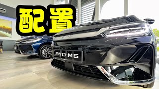 BYD M6 Standard vs Extended  电池、配置、外观全面对比！