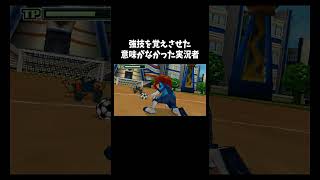 しっくりこないラスト「イナズマイレブン2」#ゲーム #ゲーム実況 #ゲーム実況者　音源の曲名間違ってたら申し訳ございません Unwelcome School