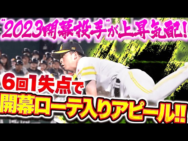 【6回1失点】大関友久『“昨年の開幕投手”が上げてきた！開幕ローテ入りへ力投アピール！』