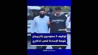 فيديو ساخر من نصب لضحايا الحرب يقود إلى توقيف 3 سياح  سعوديين thumbnail