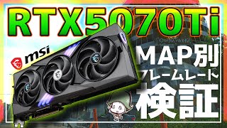 【EFT】グラボ購入検討してる人必見！実際に主要MAPでのフレームレート検証 RTX 5070 Ti 【ゆっくり実況】