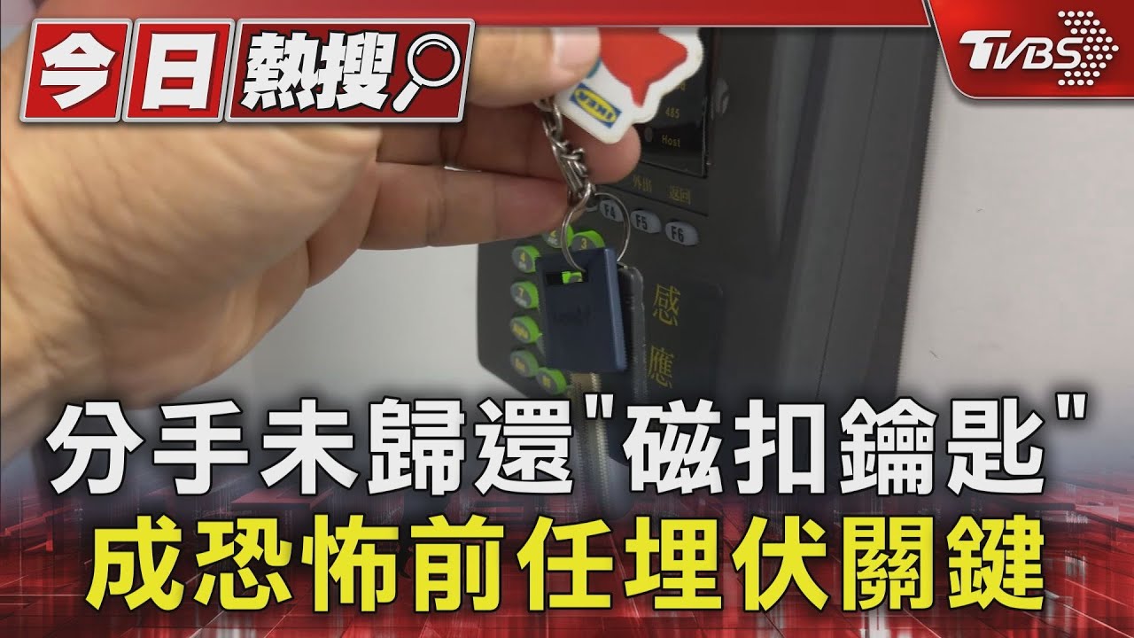 分手未歸還「磁扣鑰匙」 成恐怖前任埋伏關鍵