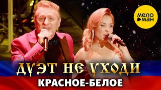 Дуэт Не уходи – Красное - белое. Шансон для любимых Концерт Vegas City Hall 16.12.2023 г.