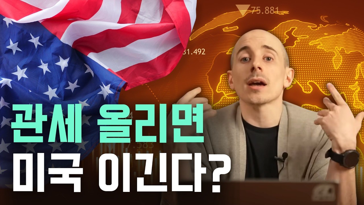 관세 전쟁은 왜 하는 걸까? | 트럼프 관세 정책 뒤 숨은 의도들