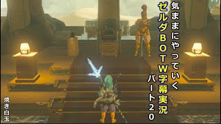 気ままにやっていくゼルダBOTW　Part20【ゼルダの伝説　ブレス オブ ザ ワイルド（Switch版）】【字幕実況】
