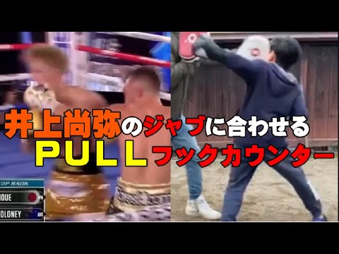 #9 井上尚弥がジャブに合わせる引くカウンターフック