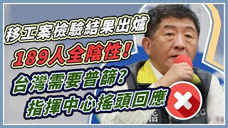 返泰移工本土感染？檢驗結果指揮中心說明