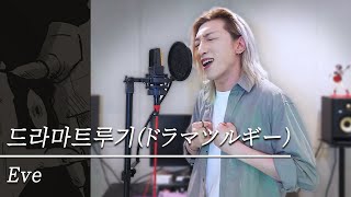 드라마트루기 (Dramaturgy, ドラマツルギー) EveㅣCover by 조혜성 (가재)