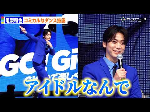 亀梨和也、キレキレダンスを生披露「アイドルなんで」突然のターンは「スペシャルバージョン」