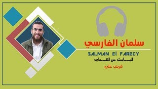 الباحث عن الهداية - سلمان الفارسي رضي الله عنه - شريف علي image