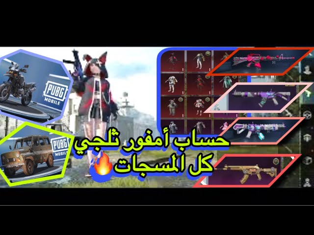 أرخص حساب ببجي  عالمية امفور كل مسح