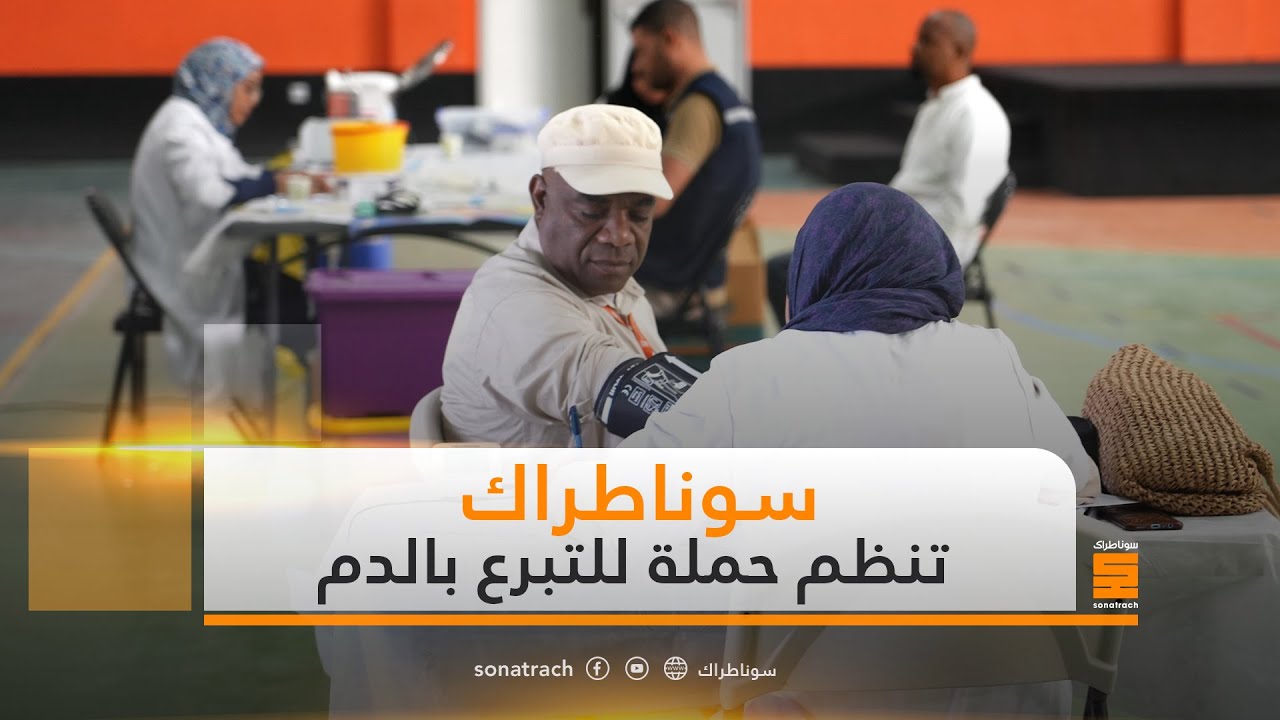 سوناطراك تنظم حملة للتبرع بالدم