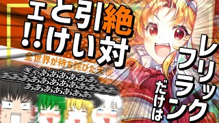 【東ロワ】この動画がオススメに出た君はフランファン!最強天使のレリックフランカオスガチャ動画やってくぞおおおお!【東方ロストワード】【ロスワ】【ゆっくり実況】【ゆっくりアバさん】