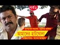 Bangla Comedy Drama Amader Hatkhola EP 02 Fazlur Rahman Babu Tarin Arfan Faruk Ahmed