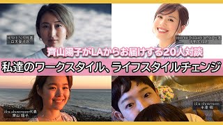 ”私達のワークスタイル、ライフスタイルチェンジ”HASUNA 代表白木 夏子氏、ビューティープロデューサー平野宏枝氏をお迎えしたスペシャル対談!