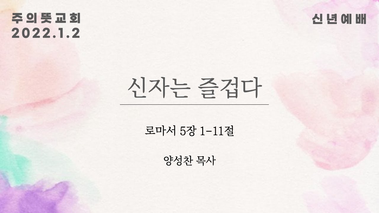 로마서 5장 1-11절, 신자는 즐겁다 (2022 신년감사예배) 영상 썸네일