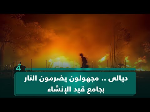 فيديو | ديالى .. مجهولون يضرمون النار بجامع قيد الإنشاء ويكتبون على أحد جدرانه "ارحلوا لا مكان للمدخلية"