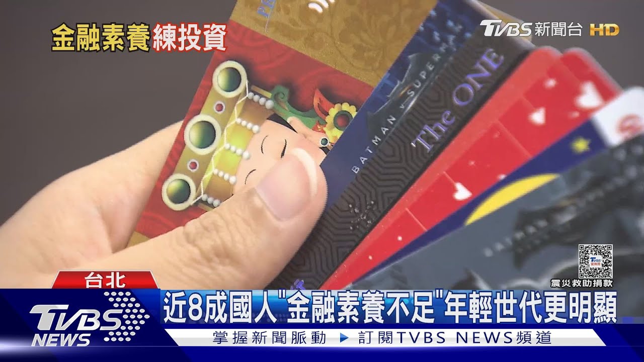 近8成國人「金融素養不足」!年輕世代更明顯