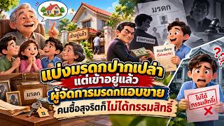 EP.175 แบ่งมรดกปากเปล่าแต่เข้าอยู่แล้ว ผู้จัดการมรดกแอบขาย คนซื้อสุจริตก็ไม่ได้กรรมสิทธิ์