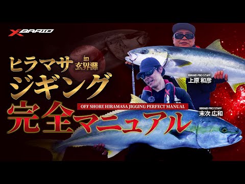 【大政対応！】ヒラマサジギング完全マニュアルin玄界灘