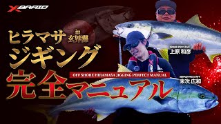 ヒラマサジギング完全マニュアルin玄界灘