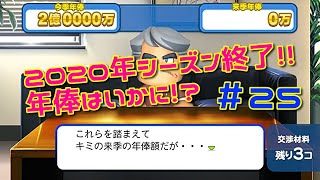 ＃２５【パワプロ2018】シーズン終了＋契約更改＋キャンプ！