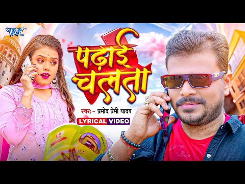 पढाई चलता #Pramod Premi Yadav (Lyrical) — watch video