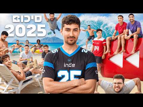 YouTube Israel 2025 - Summary Video