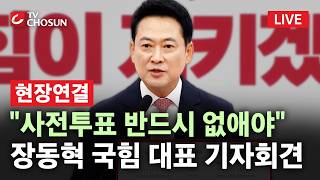 [????무조건 간다 LIVEㅣ현장연결 ] 장동혁 국민의힘 대표 "근본적인 해결은 재선거"···이 시각 장동혁 기자회견 현장