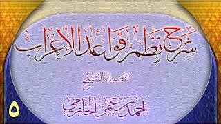 صورة شرح نظم قواعد الإعراب للشيخ أحمد بن عمر الحازمي 5