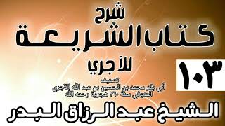 صورة 103 - شرح كتاب الشريعة للآجري - الشيخ عبد الرزاق البدر