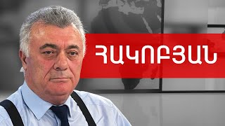 Ռուբեն Վարդանյանի պաշտոնանկութունն ու ՀԱԱԳԱ-ի դատարանի որոշումը. Ռուբեն Հակոբյան /// ԽՈՍՔԻ ԻՐԱՎՈՒՆՔ