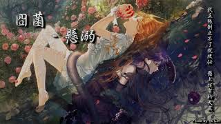 [閒聊] 我的一顆心交給誰　交出去會不會後悔