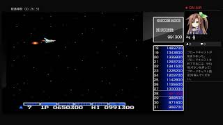 超不定期　無言　VS.グラディウス　スコアアタックやるだけぇ