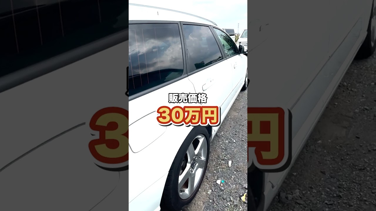 【衝撃価格】屋根下保管の極上ボルボV50が30万円！？早い者勝ちの一台！