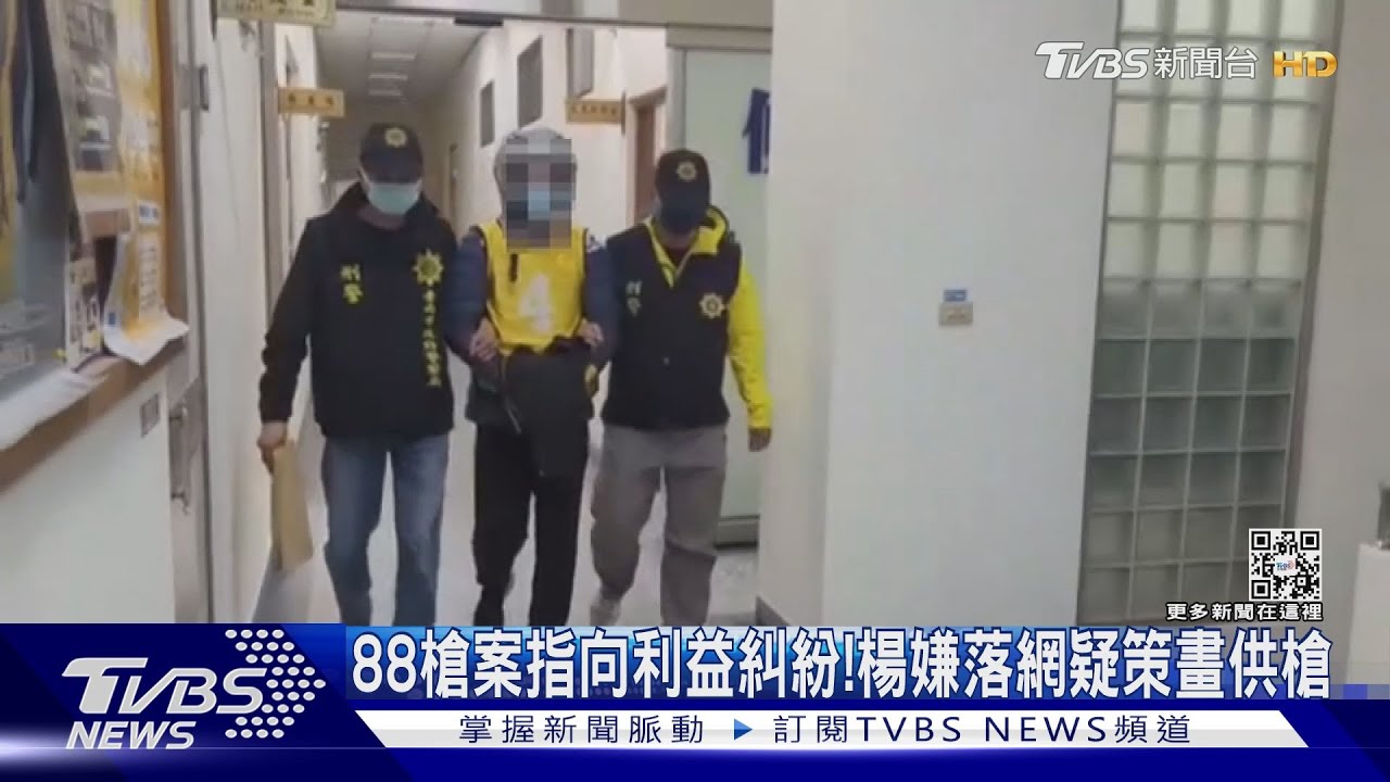 新進展!88槍擊案指向利益糾紛 楊嫌落網疑策畫供槍