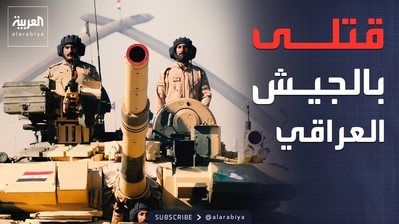 فيديو | العراق.. 7 قتلى و13 جريحاً بقصف على مقر للحشد الشعبي بالأنبار