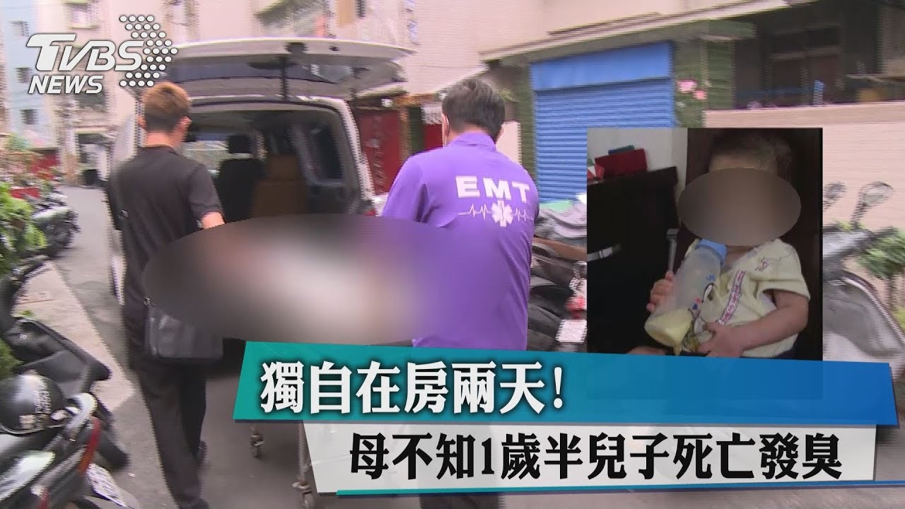 獨自在房兩天! 母不知1歲半兒子死亡發臭