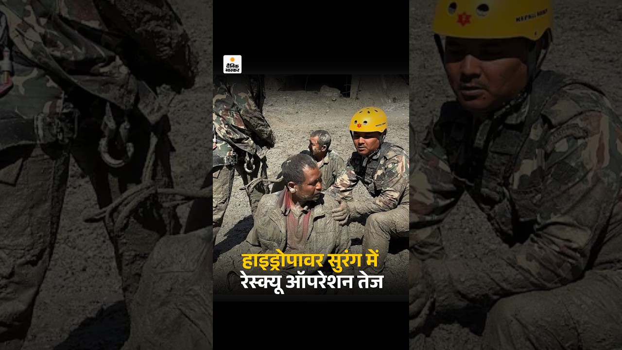 Nepal Tibet Border Flood: हाइड्रोपावर प्रोजेक्ट की सुरंग में रेस्क्यू ऑपरेशन तेज | Nepal Flood Video