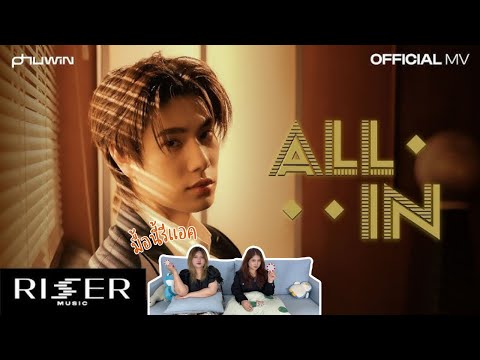 มื้อนี้รีแอค EP.488 | Reaction เทหมดหน้าตัก ( All In ) - PHUWIN [ OFFICIAL MV ]