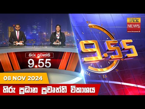Hiru News 09:55 PM | 2024-11-08