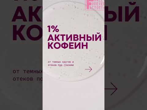Миниатюра изображения товара Сыворотка для век Family Forever Factory Активный кофеин от темных кругов и отеков под глазами (50мл)