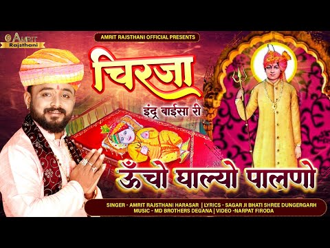 ऊँचो घाल्यो पालणो | श्री इन्द्र बाई सा सुपर हिट घूमर चिरजा | Amrit Rajasthani Harasar | Song 2023